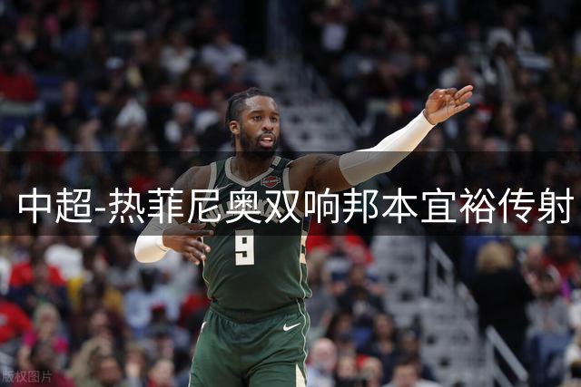 中超-热菲尼奥双响邦本宜裕传射 辽宁3-1送申花三连败