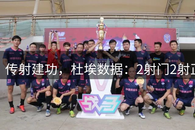 传射建功，杜埃数据：2射门2射正2关键传球+4次成功抢断，评分8.3