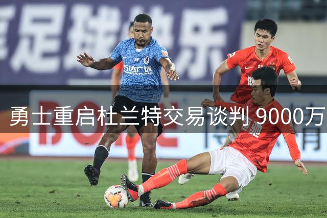 勇士重启杜兰特交易谈判 9000万合同成关键筹码