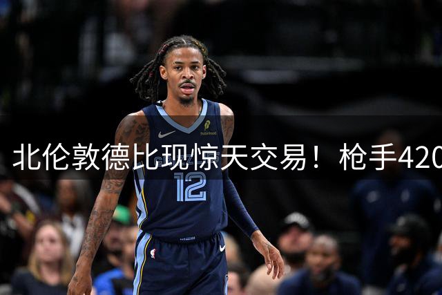 北伦敦德比现惊天交易！枪手4200万镑强攻热刺队长罗梅罗