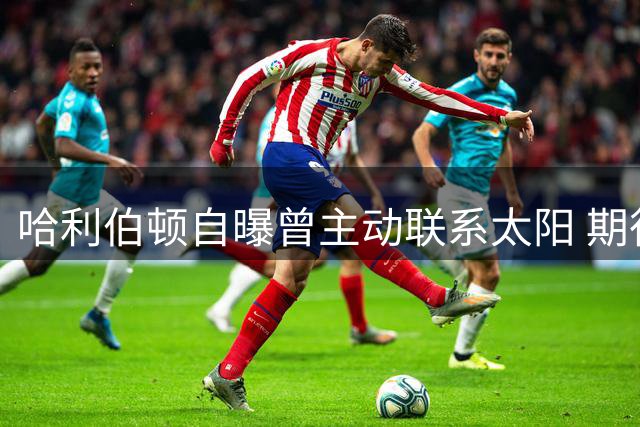 哈利伯顿自曝曾主动联系太阳 期待与布克组成后场搭档