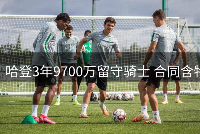 哈登3年9700万留守骑士 合同含特殊条款创纪录