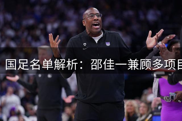 国足名单解析：邵佳一兼顾多项目标 多位跳级生着眼未来