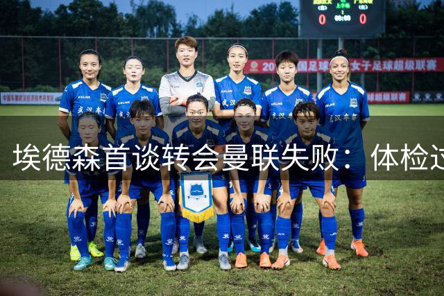 埃德森首谈转会曼联失败：体检过关，至今不知为何告吹