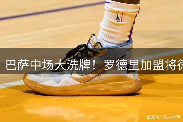 巴萨中场大洗牌！罗德里加盟将德容推向转会边缘