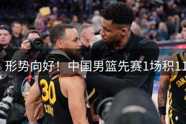 形势向好！中国男篮先赛1场积11分 暂时升至小组第二位