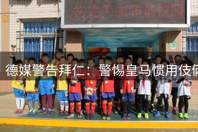 德媒警告拜仁：警惕皇马惯用伎俩 奥利塞是未来十年建队基石