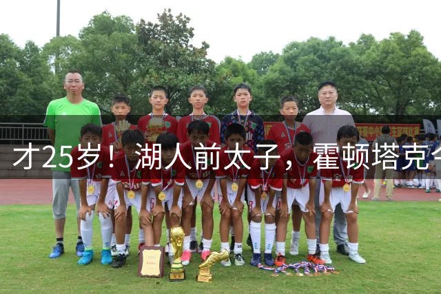 才25岁！湖人前太子，霍顿塔克今何在？