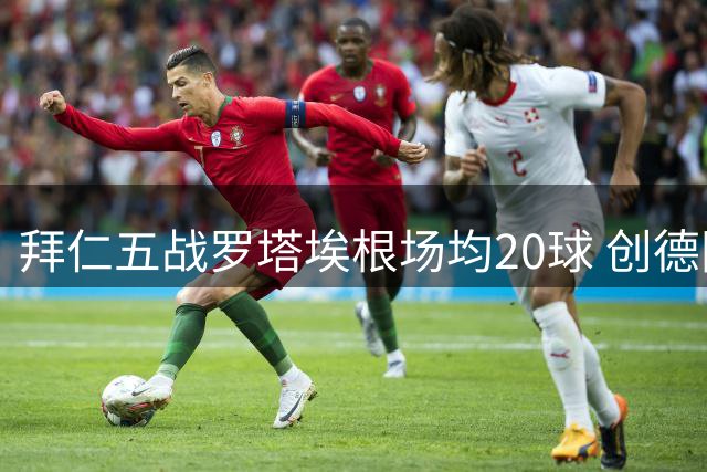 拜仁五战罗塔埃根场均20球 创德国足坛罕见屠杀纪录