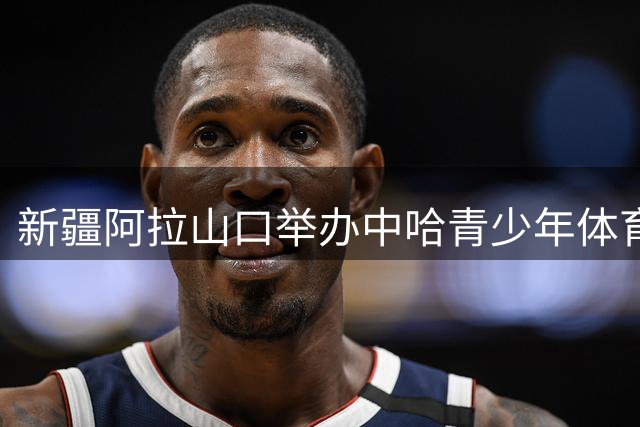 新疆阿拉山口举办中哈青少年体育文化交流周