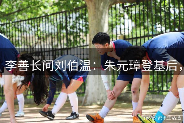李善长问刘伯温：朱元璋登基后，会先杀哪个人？刘伯温说了3个字