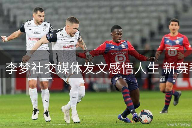 李梦社交媒体发文感悟人生 新赛季将征战海外联赛