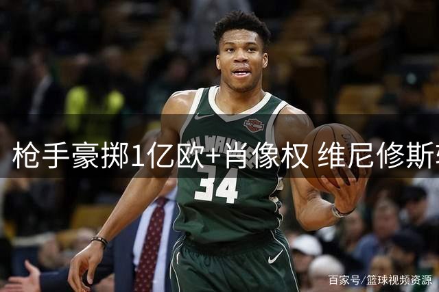 枪手豪掷1亿欧+肖像权 维尼修斯转会或将重塑英超格局
