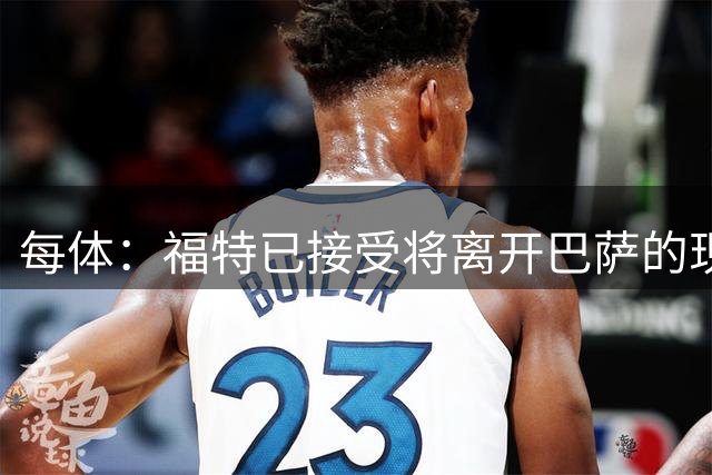 每体：福特已接受将离开巴萨的现实，多队对其有意包括国米利物浦