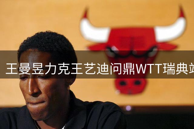 王曼昱力克王艺迪问鼎WTT瑞典站女单桂冠