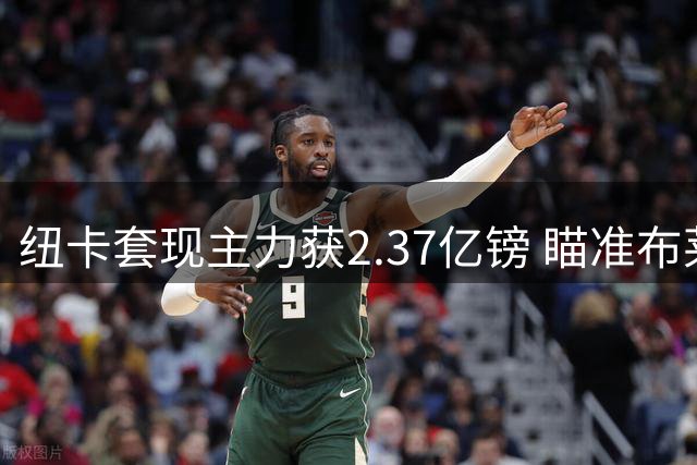 纽卡套现主力获2.37亿镑 瞄准布莱顿中场新星