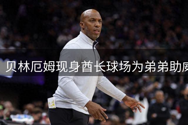 贝林厄姆现身酋长球场为弟弟助威，多特蒙德新星乔布迎首发