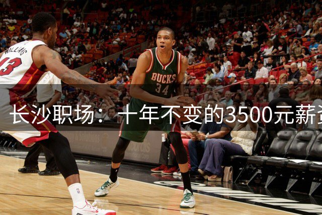 长沙职场：十年不变的3500元薪资困境
