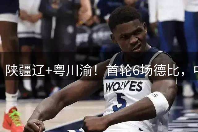 陕疆辽+粤川渝！首轮6场德比，中冠总决赛16强落位，将争3.5张中乙门票